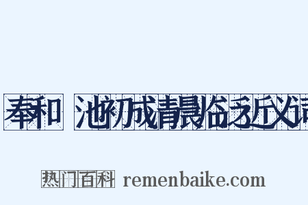 奉和濬池初成清晨临泛近义词是什么意思的图片